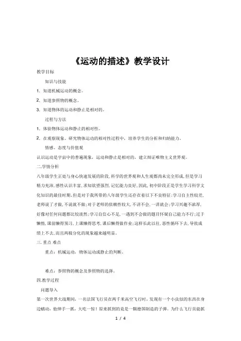 人教版八年级物理上册第一章第2节 运动的描述 教学设计