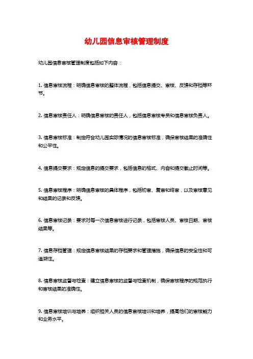 幼儿园信息审核管理制度
