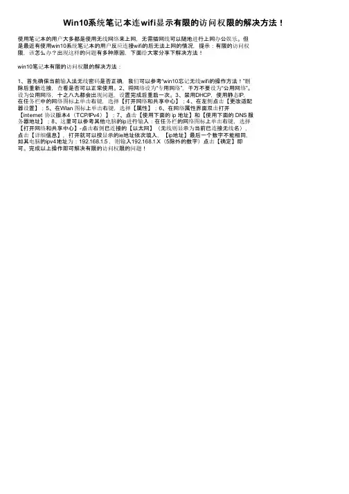 Win10系统笔记本连wifi显示有限的访问权限的解决方法！