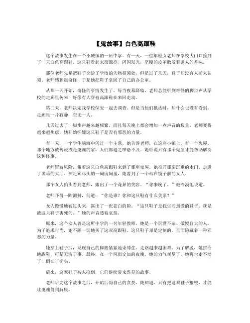 【鬼故事】白色高跟鞋