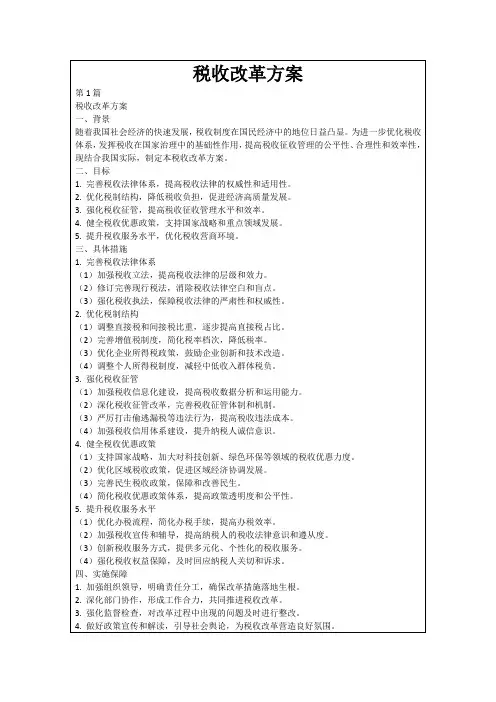 税收改革方案