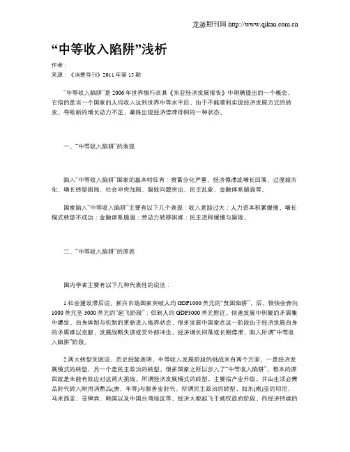 “中等收入陷阱”浅析