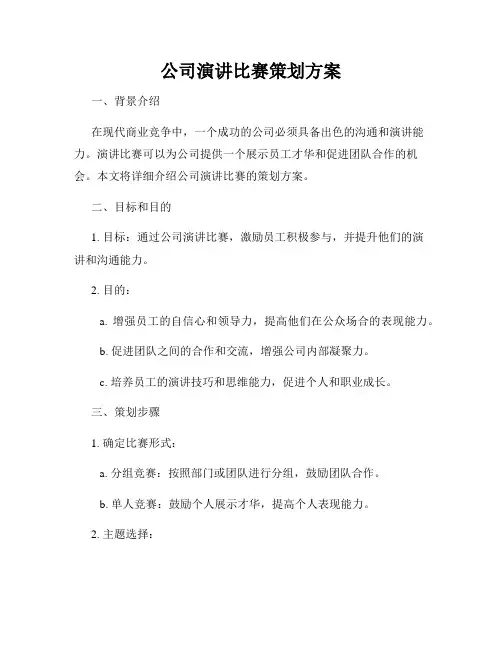 公司演讲比赛策划方案