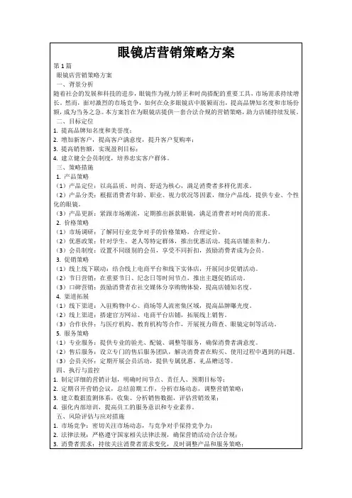眼镜店营销策略方案