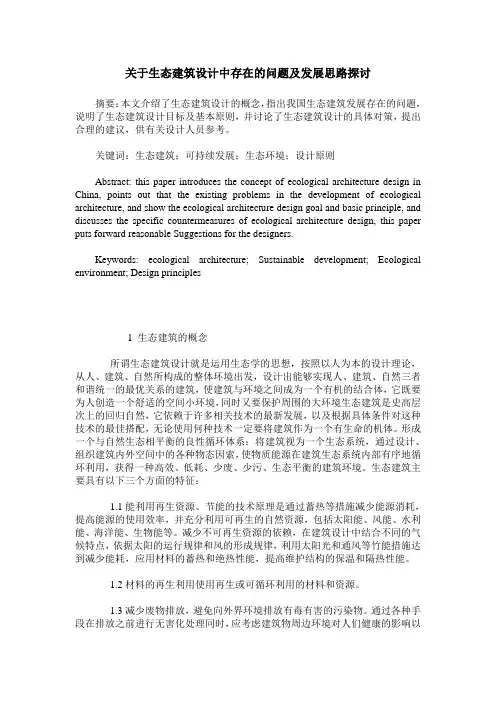 关于生态建筑设计中存在的问题及发展思路探讨