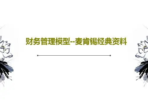财务管理模型--麦肯锡经典资料86页PPT