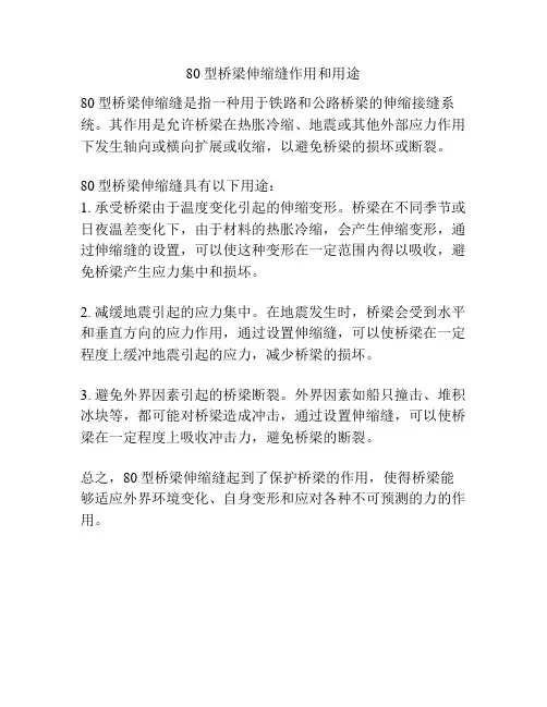 80型桥梁伸缩缝作用和用途