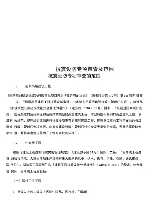 抗震设防专项审查及范围