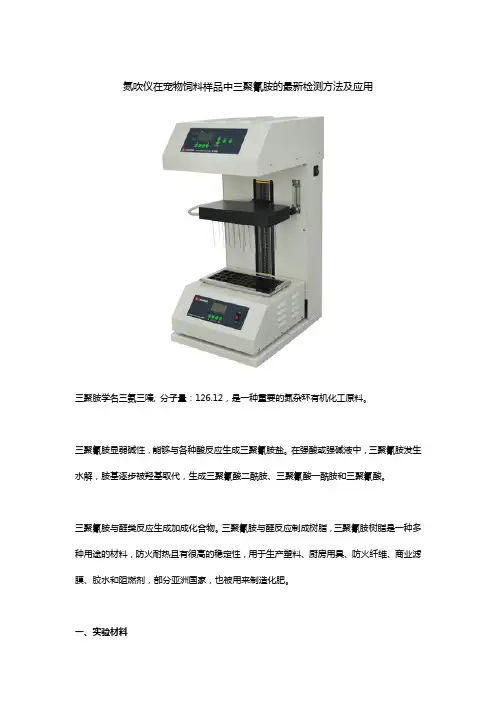 氮吹仪在宠物饲料样品中三聚氰胺的最新检测方法及应用