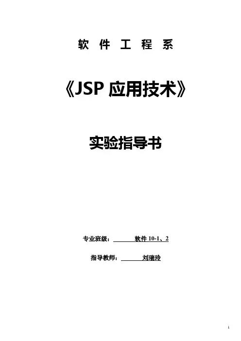 jsp应用技术实验指导书    新(1)