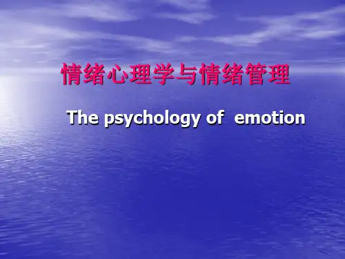 情绪心理学与情绪管理 PPT课件
