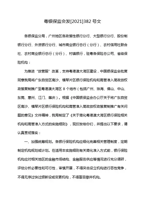 粤银保监会发[2021]382号文