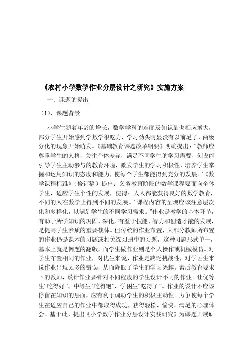 农村小学数学作业分层设计之研究实施方案