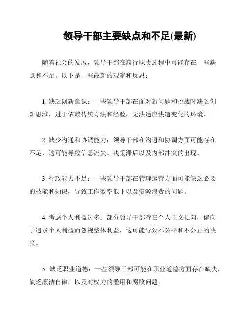 领导干部主要缺点和不足(最新)