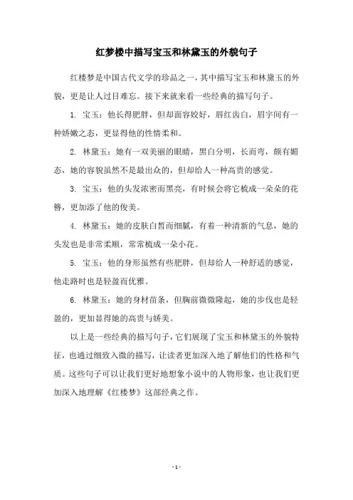 红梦楼中描写宝玉和林黛玉的外貌句子