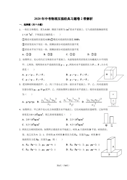 2020年中考物理压强经典易错习题2带解析