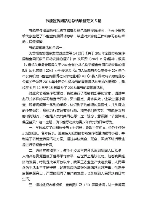 节能宣传周活动总结最新范文5篇