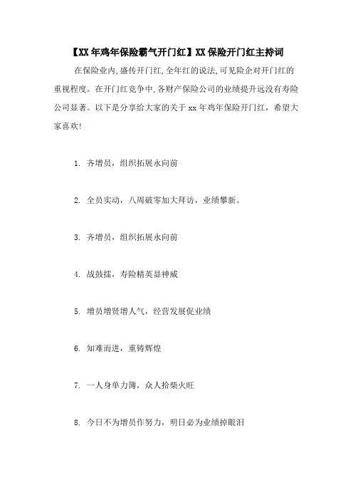 【XX年鸡年保险霸气开门红】XX保险开门红主持词