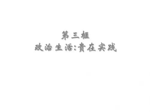 高一政治政治生活：崇尚民主和法制