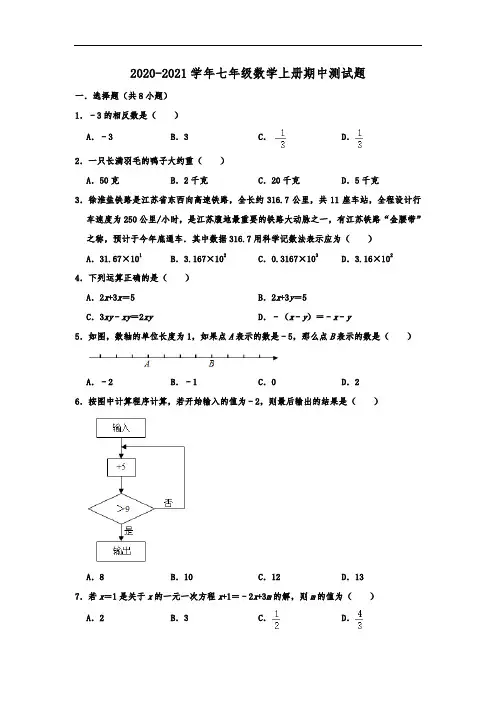 2020-2021学年苏科版七年级数学上册期中测试题及答案
