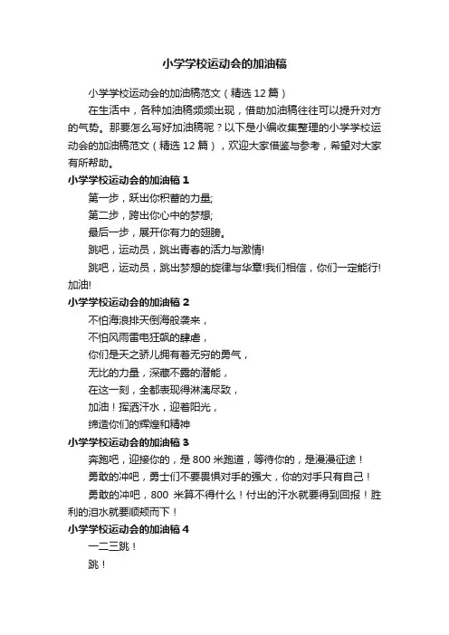小学学校运动会的加油稿范文（精选12篇）