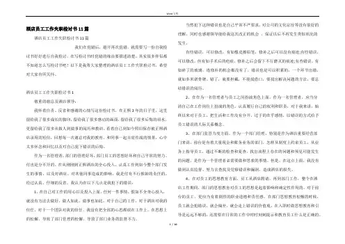 酒店员工工作失职检讨书11篇