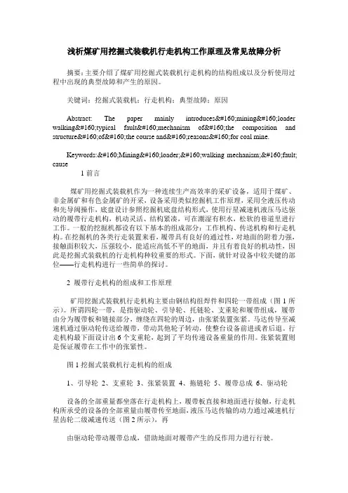 浅析煤矿用挖掘式装载机行走机构工作原理及常见故障分析