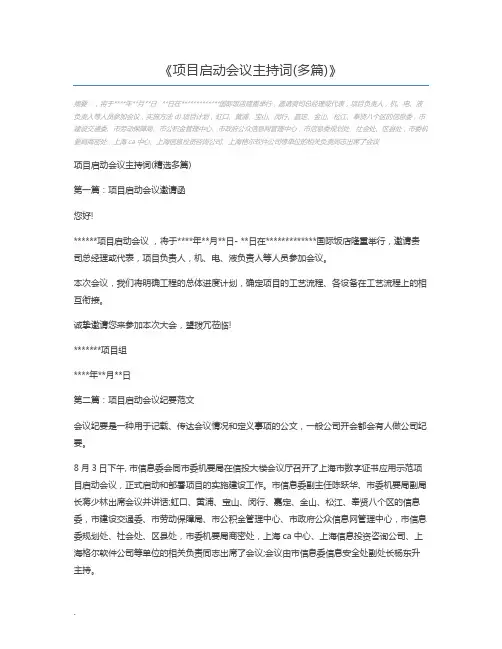 项目启动会议主持词(多篇)
