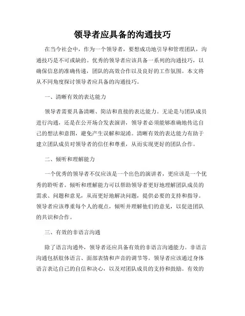 领导者应具备的沟通技巧