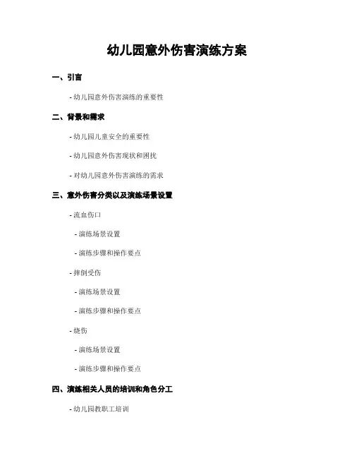 幼儿园意外伤害演练方案