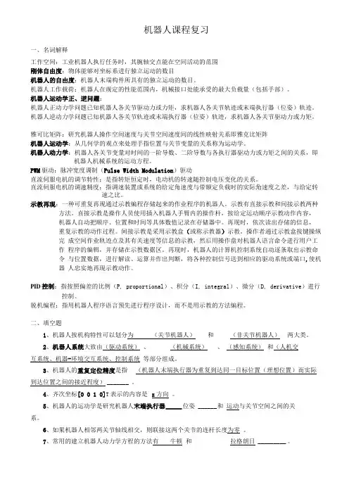 机器人学复习知识点