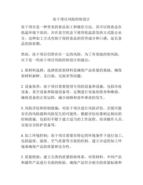 冻干项目风险控制设计