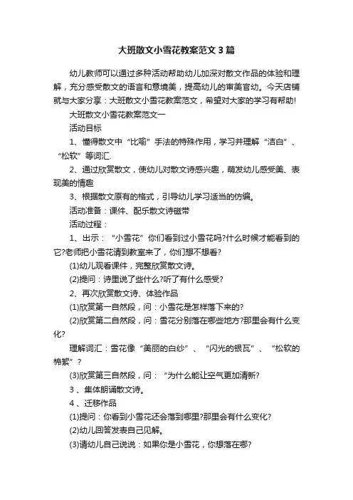 大班散文小雪花教案范文3篇