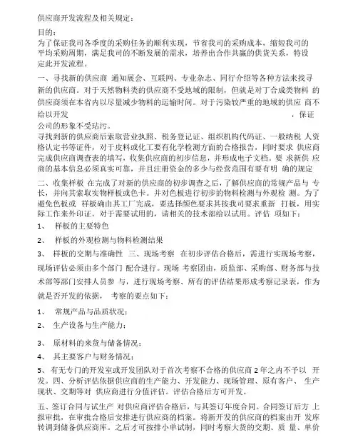 供应商开发流程及规定