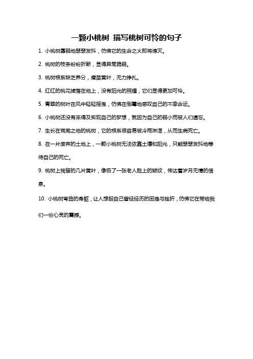 一颗小桃树 描写桃树可怜的句子