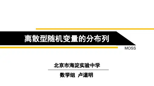 示范课《离散型随机变量的分布列》说课稿