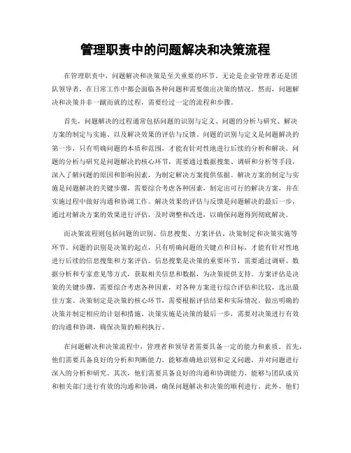 管理职责中的问题解决和决策流程