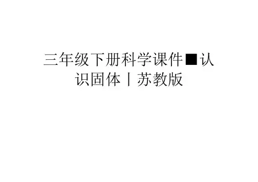 三年级下册科学课件-认识固体｜苏教版