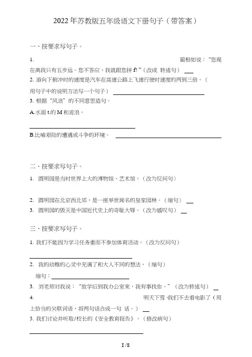 苏教版五年级语文下册句子(句式转化、仿写、修辞、语法、改错、修辞)(带答案)