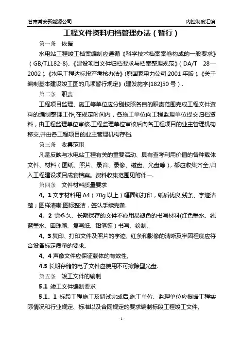 工程文件资料归档管理办法