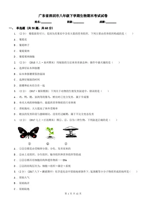 广东省深圳市八年级下学期生物期末考试试卷