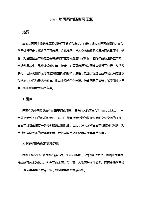 2024年国画市场发展现状
