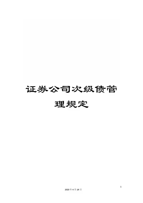 证券公司次级债管理规定