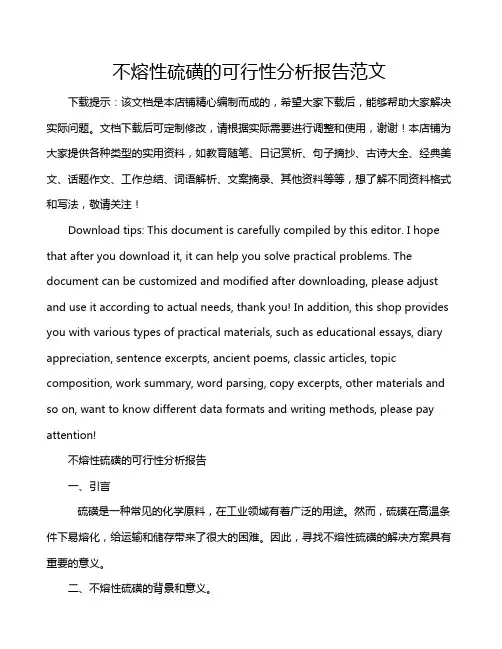 不熔性硫磺的可行性分析报告范文