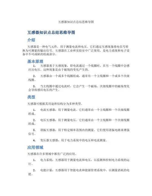 互感器知识点总结思维导图