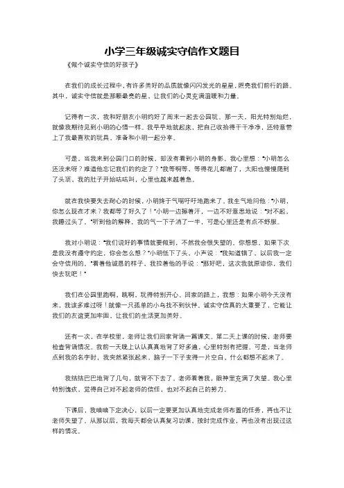小学三年级诚实守信作文题目