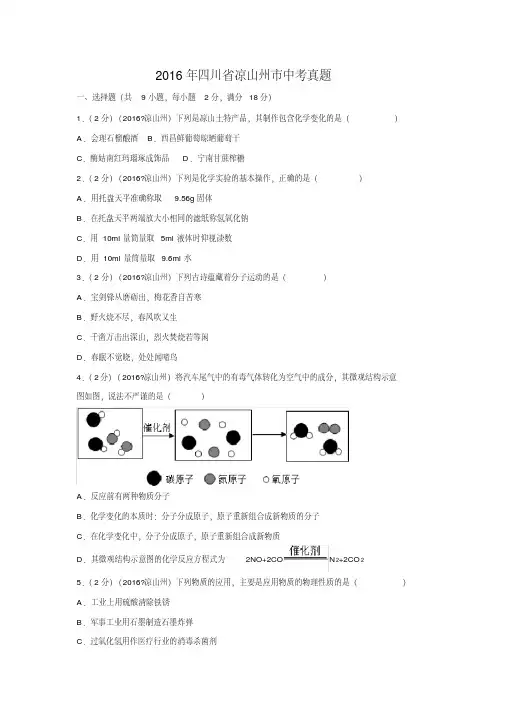 【化学】2016年四川省凉山州市中考真题(解析版)