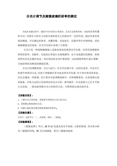 分光计调节及棱镜玻璃折射率的测定