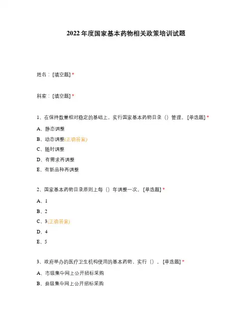2022年度国家基本药物相关政策培训试题