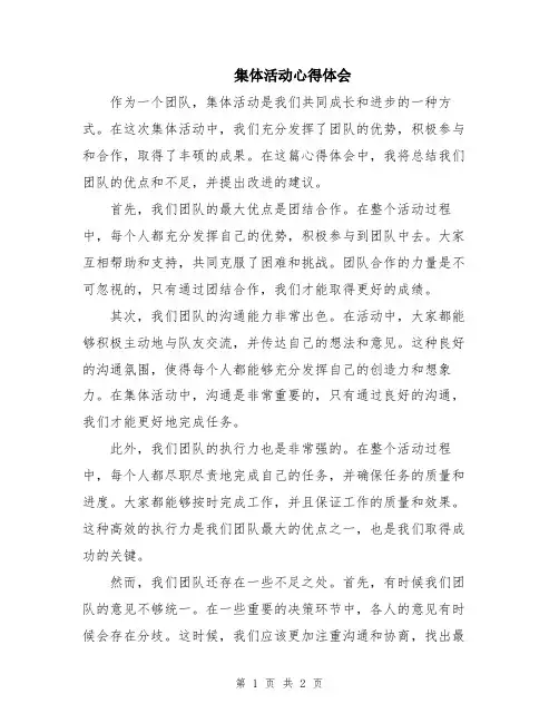 集体活动心得体会